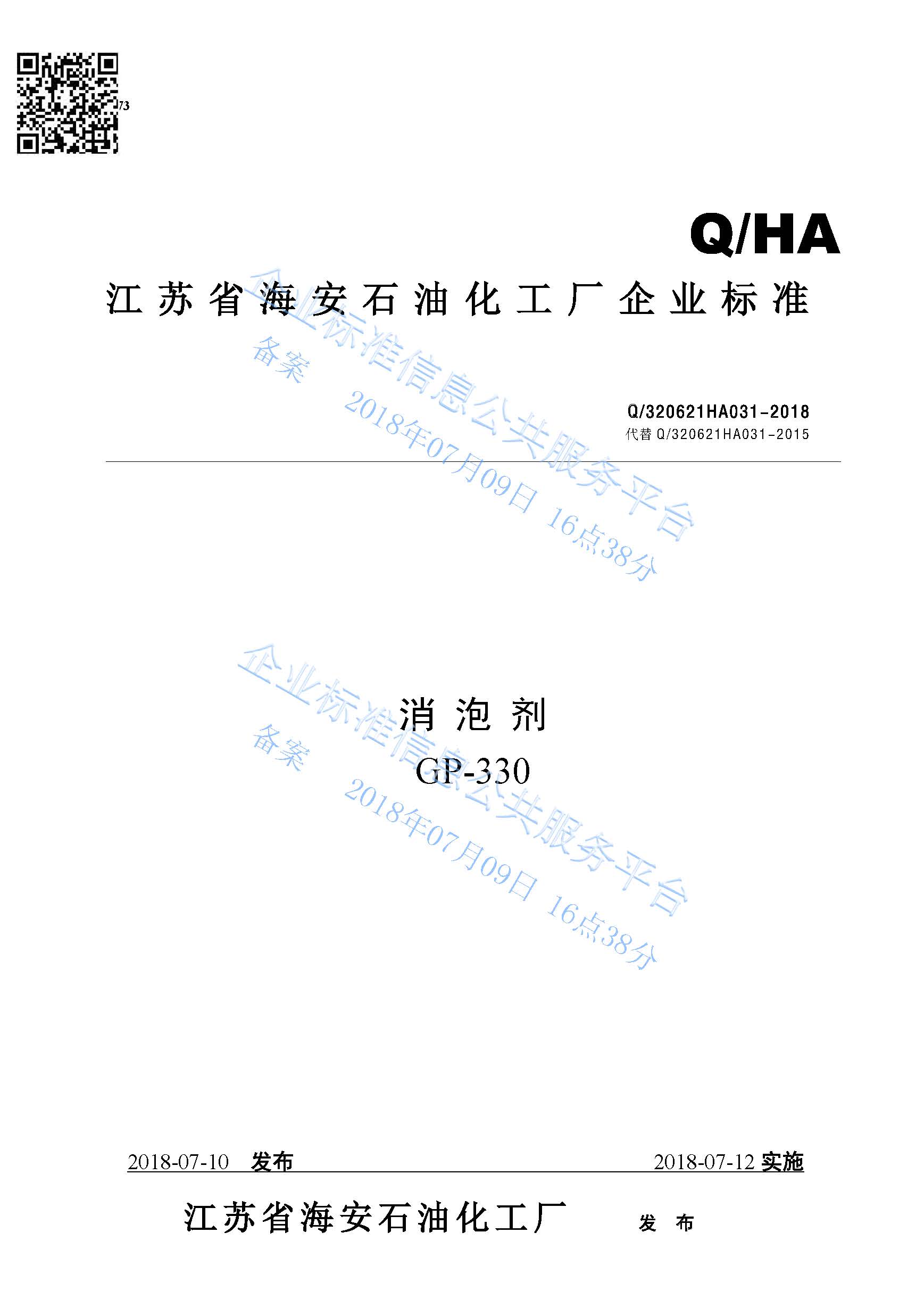 消泡劑GP-330產(chǎn)品標(biāo)準Q/320621HA031-2018