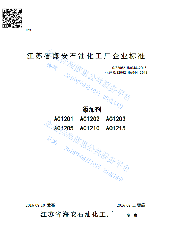 添加劑AC1201系列產(chǎn)品標(biāo)準Q320621HA044-2016