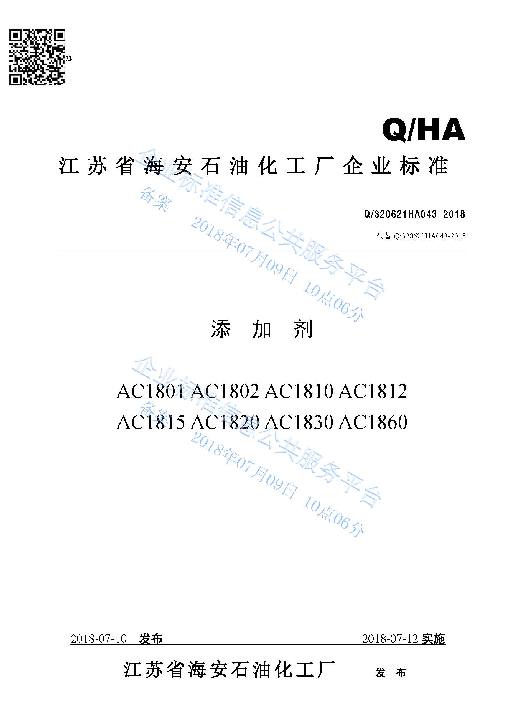 添加劑AC1801系列產(chǎn)品標(biāo)準Q/320621HA043-2018